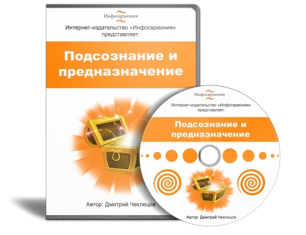 Подсознание и предназначение - Чеклецов (2014)_0.jpg